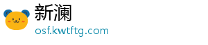 新澜